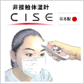 医療用非接触放射体温計CISE(シーゼ)