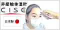 医療用非接触放射体温計CISE(シーゼ)