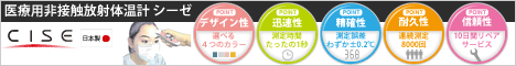 医療用非接触放射体温計CISE(シーゼ)
