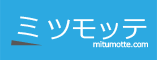 見積依頼の専門サイト ミツモッテ
